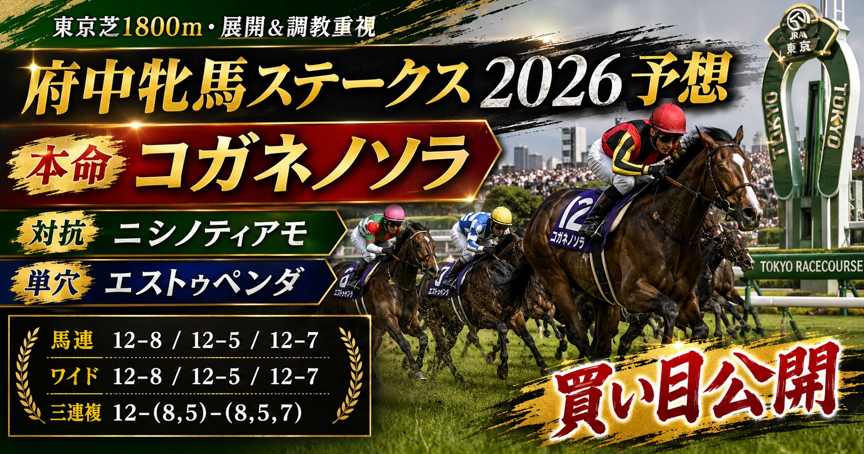 府中牝馬ステークス2026 予想 – コガネノソラ本命にニシノティアモ対抗