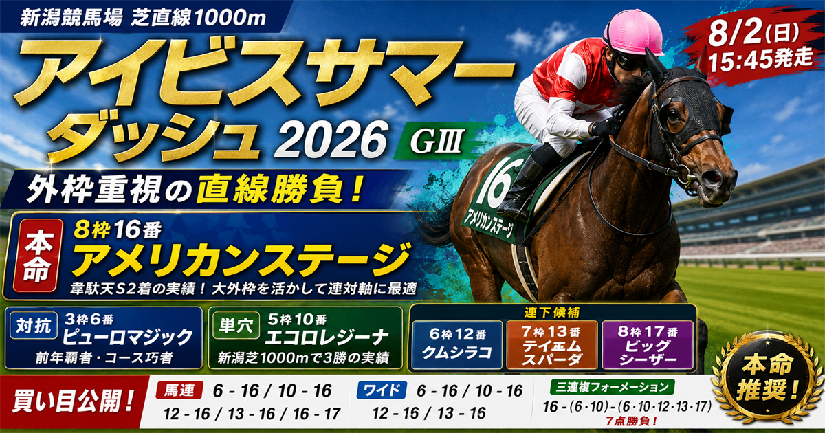 アイビスサマーダッシュ2026予想 本命アメリカンステージと買い目