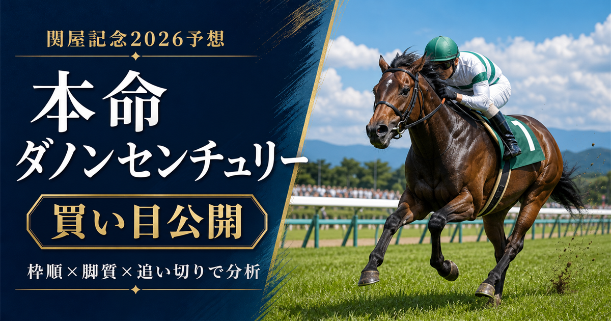 関屋記念2026予想 本命ダノンセンチュリー 買い目公開