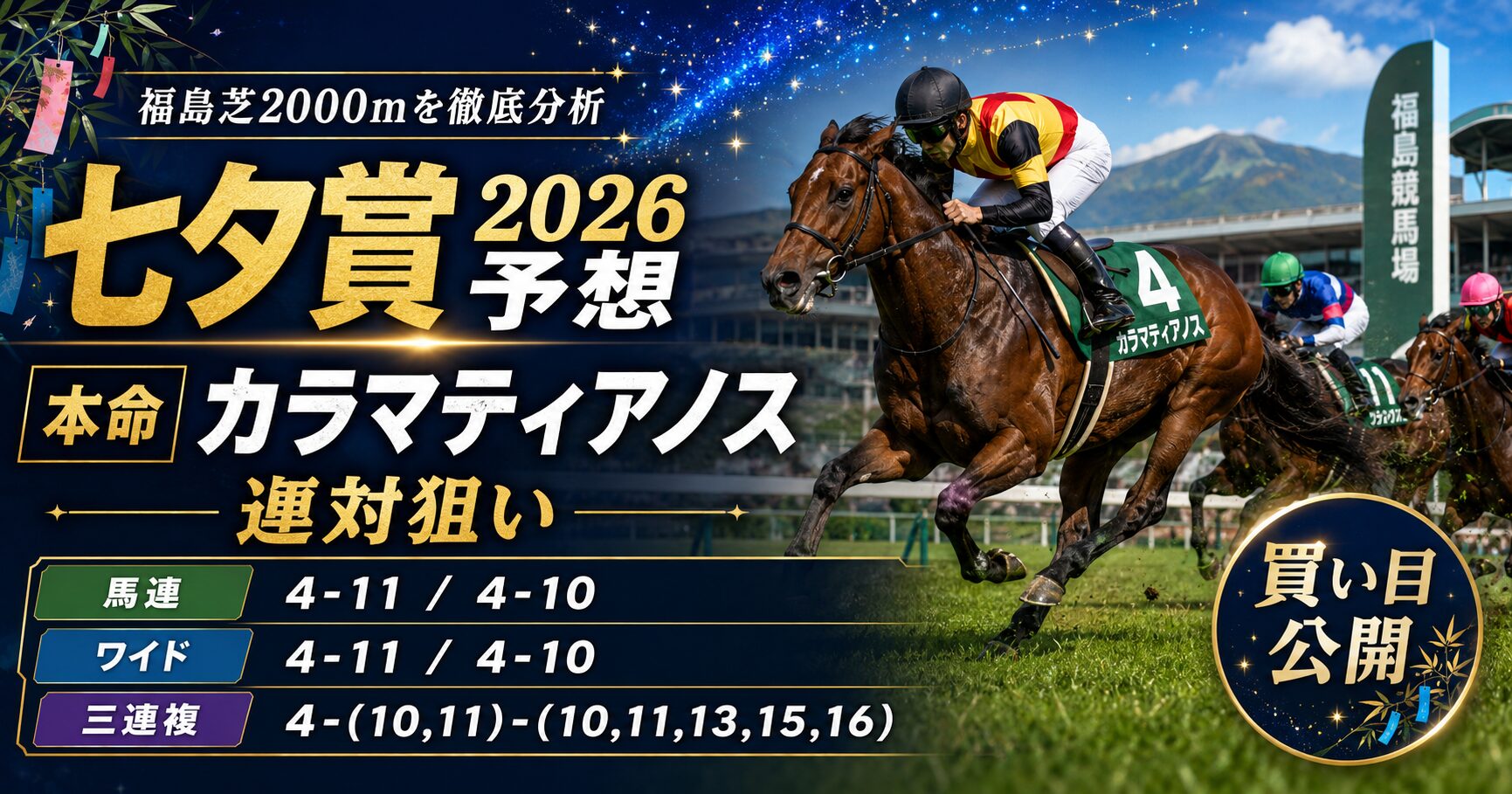 七夕賞2026予想 本命カラマティアノスで連対狙い