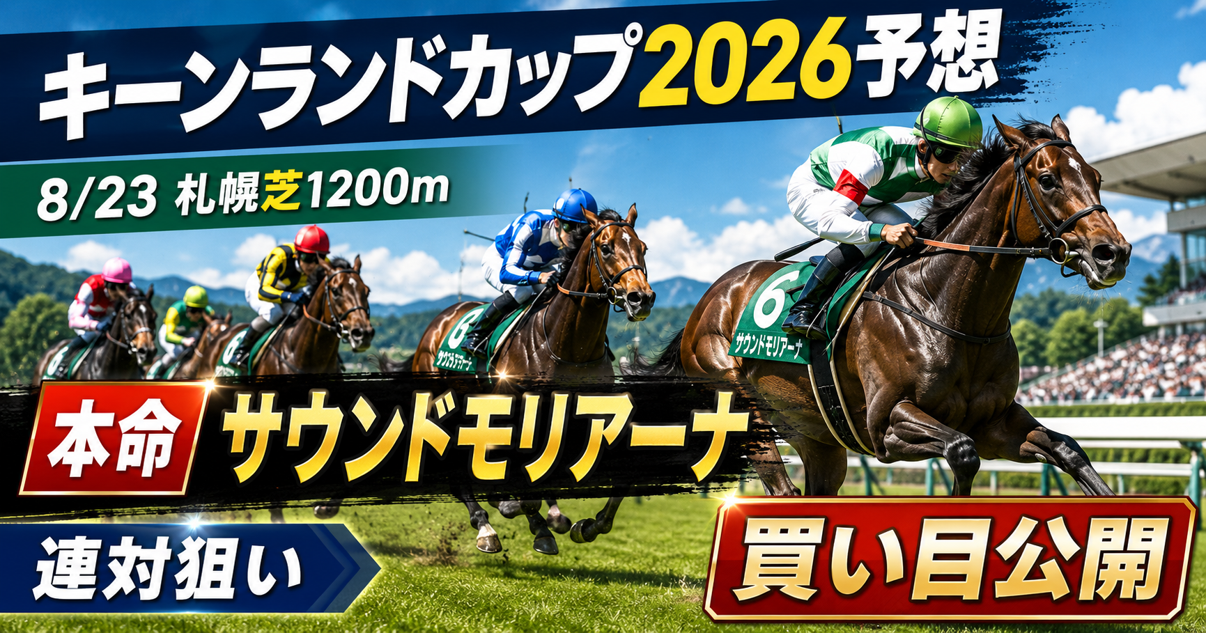 キーンランドカップ2026予想 本命サウンドモリアーナと買い目