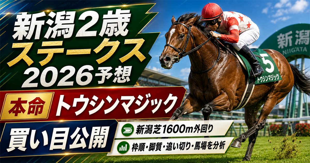 新潟2歳ステークス2026予想 本命トウシンマジックと買い目公開