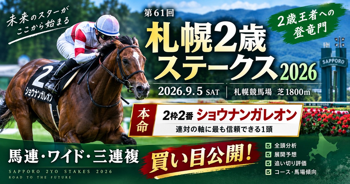 札幌2歳ステークス2026予想 本命ショウナンガレオンと買い目