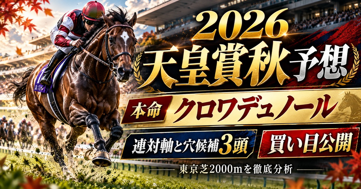 2026年天皇賞秋予想、本命クロワデュノールと連対軸・買い目公開を伝える秋の競馬イメージ